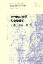 当代西方历史哲学和史学思想