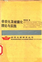 非农化及城镇化理论与实践