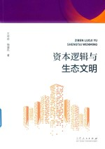 资本逻辑与生态文明