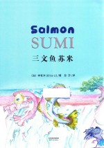 三文鱼苏米