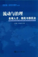 流动与治理 全球人才,移民与移民法