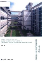中日大学校园建筑能耗和节能实践