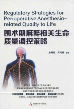围术期麻醉相关生命质量调控策略