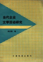当代企业文学活动研究