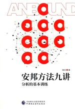 安邦方法九讲