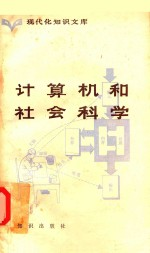 计算机和社会科学