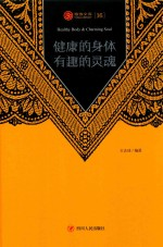 健康的身体 有趣的灵魂
