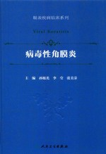 病毒性角膜炎