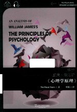 解析威廉·詹姆斯《心理学原理》