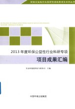 2013年度环保公益性行业科研专项项目成果汇编