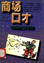 商场口才