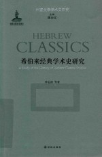 希伯来经典学术史研究
