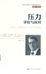 西方心理学大师经典译丛 压力 评价与应对