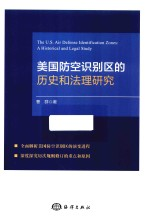 美国防空识别区的历史和法理研究