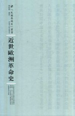 近代欧洲革命史