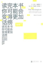 读完本书你可能会变得更加话痨