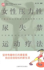 女性压力性尿失禁运动疗法