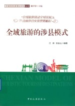 全域旅游涉县模式
