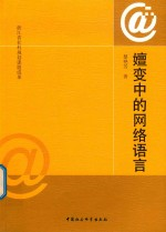 嬗变中的网络语言