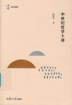 中世纪哲学十讲