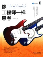 像工程师一样思考 原书第4版