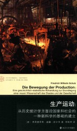 生产运动 从历史统计学方面论国家和社会的一种新科学的基础的建立