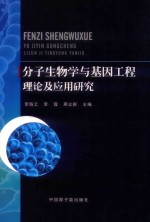 分子生物学与基因工程理论及应用研究