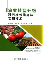 农业转型升级种养增效措施与实用技术