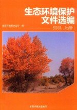 生态环境保护文件选编 2018 上