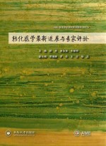 转化医学最新进展与专家评论