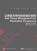以修复为导向的软组织管理