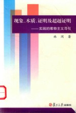 现象,本质,证明及超越证明