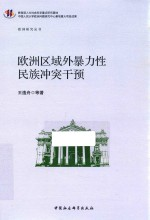欧洲区域外暴力性民族冲突干预