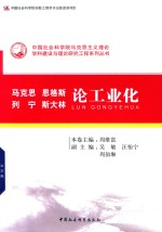 马克思恩格斯列宁斯大林论工业化