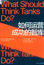 如何运营成功的智库