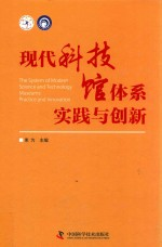 现代科技馆体系实践与创新