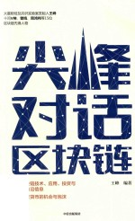 尖峰对话区块链