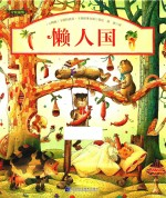 懒人国