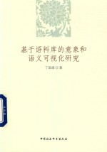 基于语料库的意象和语义可视化研究