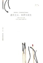 虚无主义批判译丛 虚无主义 本质与发生