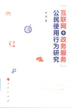 “互联网+政务服务”公民使用行为研究