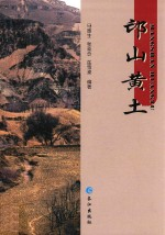 邙山黄土