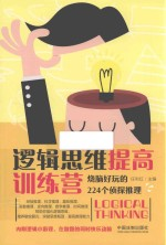 逻辑思维提高训练营 烧脑好玩的224个侦探推理