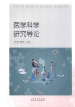 医学科学研究导论