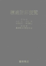 构造计算便览
