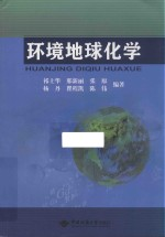 环境地球化学