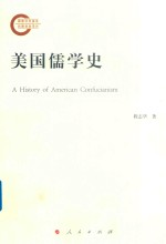 美国儒学史