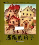逃跑的房子