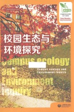 校园生态与环境探究