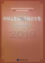 中国文化和旅游统计年鉴2019